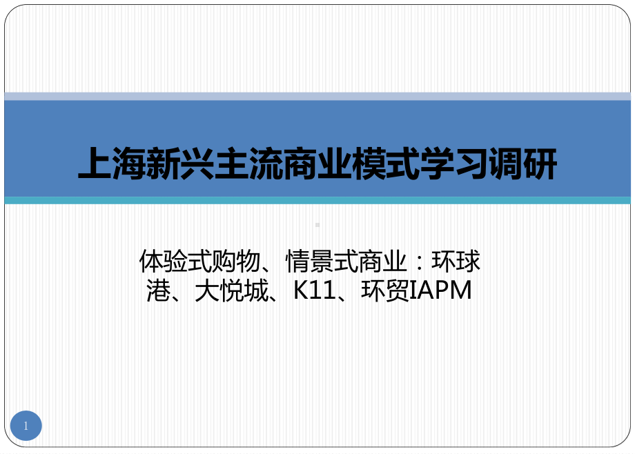 上海环球港、大悦城、K11、环贸IAPM市调报告ppt课件.ppt_第1页