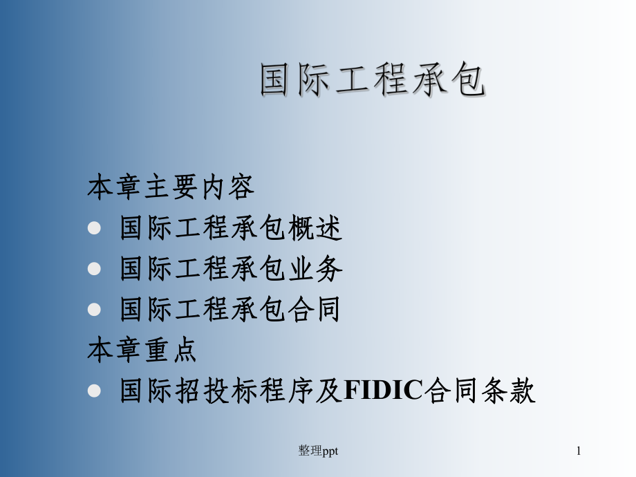 《国际工程承包》PPT课件.ppt_第1页