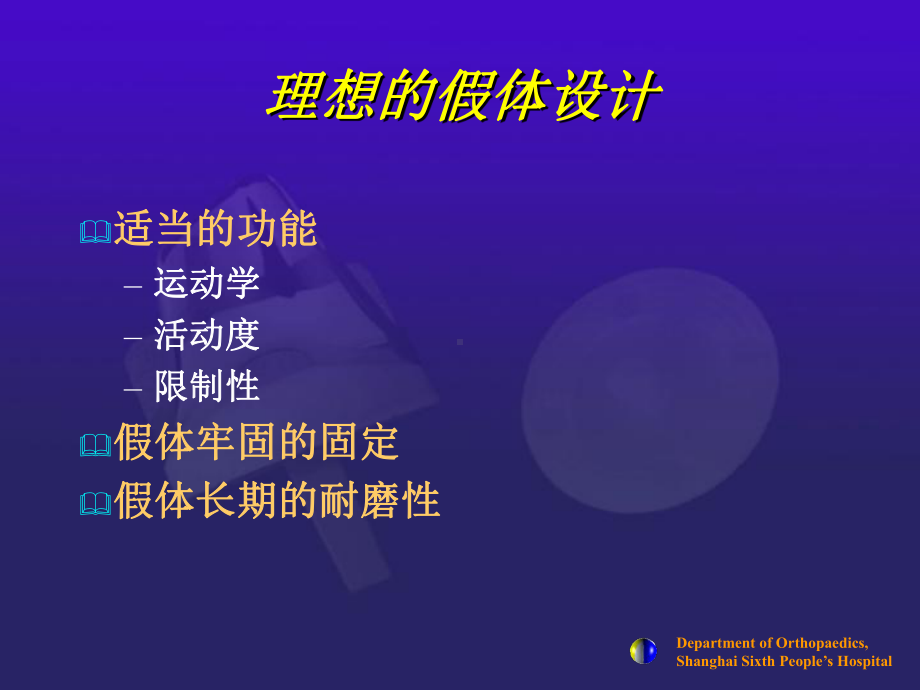 医学课件全膝关节假体设计和选择.ppt_第1页