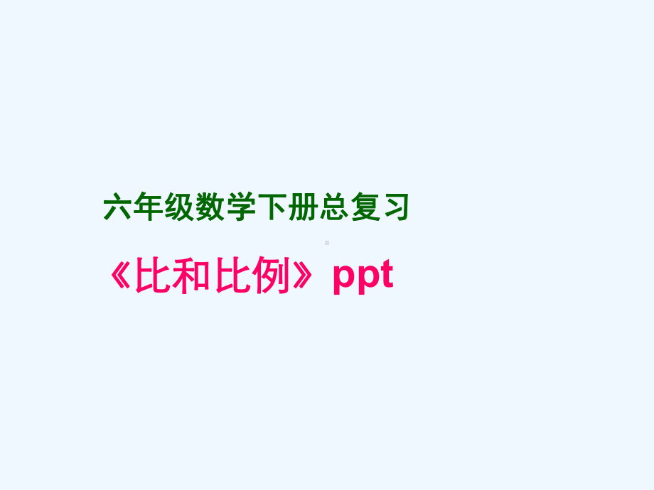 《比和比例》总复习课件.ppt_第1页