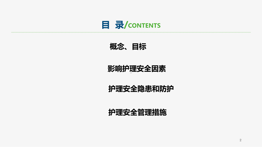 医学课件患者安全管理.ppt_第2页