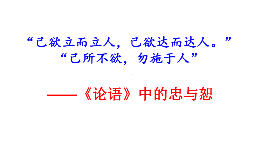 《论语》导读第九讲-忠、恕课件(共30张PPT).ppt_第1页