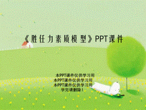 《胜任力素质模型》PPT课件.ppt