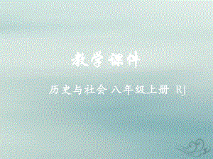 八年级历史与社会上册三国两晋南北朝：政权分立与民族汇聚教学课件人教版.ppt