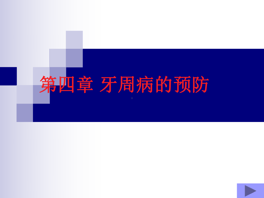 口腔预防保健课程课件第5章-牙周病预防.ppt_第2页