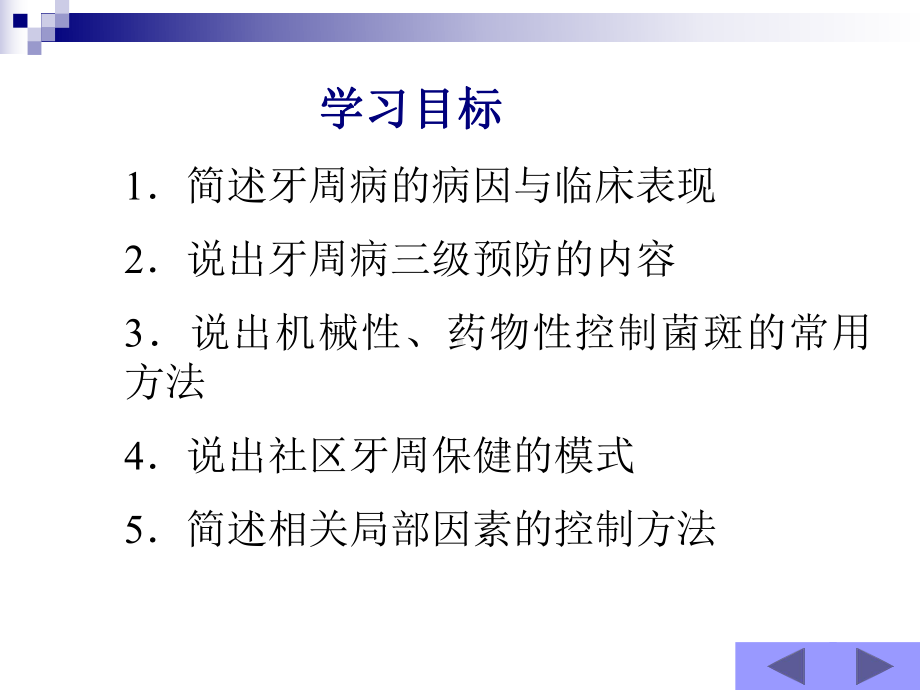 口腔预防保健课程课件第5章-牙周病预防.ppt_第3页