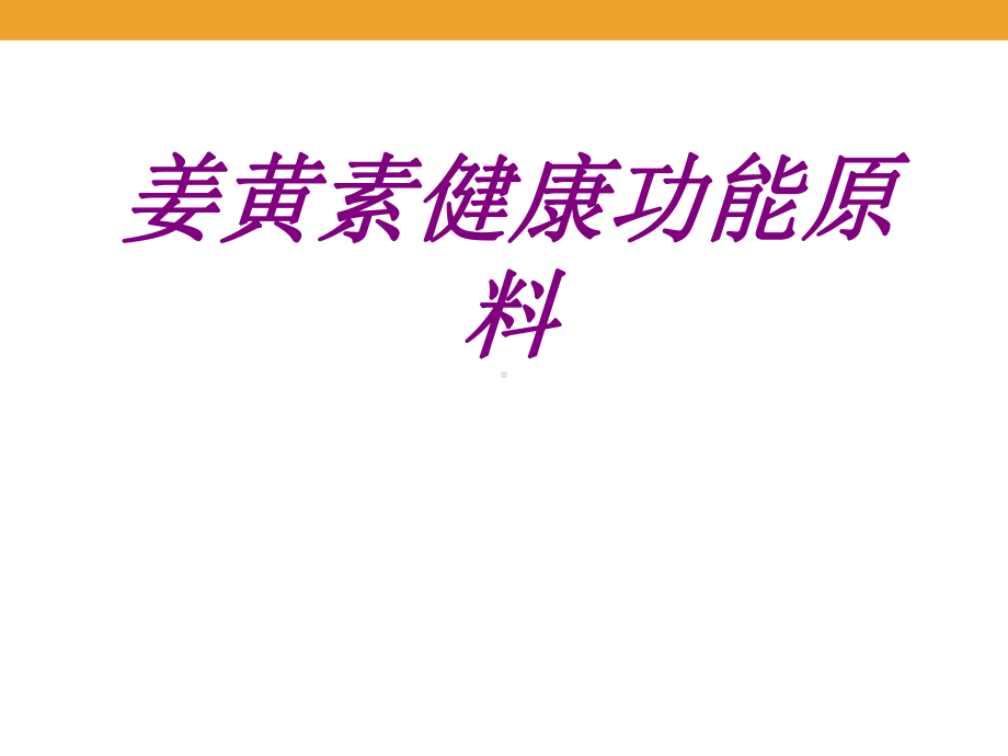 健康功能原料PPT培训课件.ppt_第1页