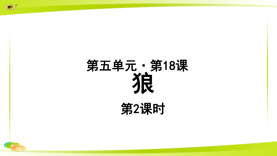 《狼》第二课时-教学PPT课件（部编新人教版七年级语文上册(统编)）.pptx_第1页