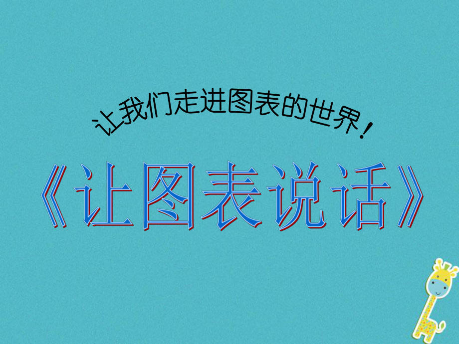 七年级美术上册第6课让图表说话课件2湘美版.ppt_第1页