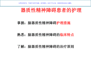 器质性精神障碍的护理课件.ppt