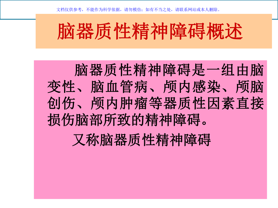 器质性精神障碍的护理课件.ppt_第3页