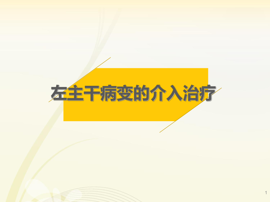 左主干病变的介入治疗课件.ppt_第1页