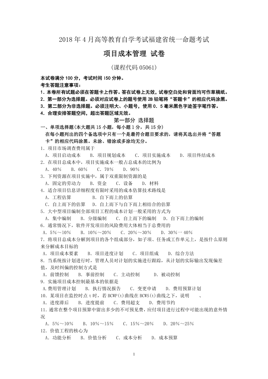 2018年4月福建省自考05061项目成本管理试题及答案含评分标准.pdf_第1页