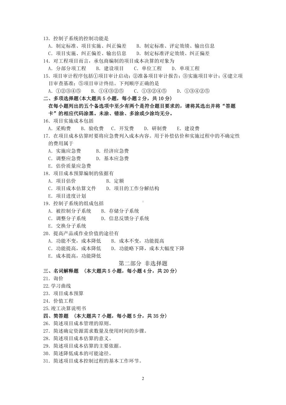 2018年4月福建省自考05061项目成本管理试题及答案含评分标准.pdf_第2页