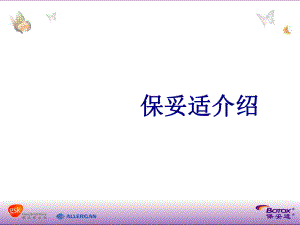 保妥适介绍课件.ppt