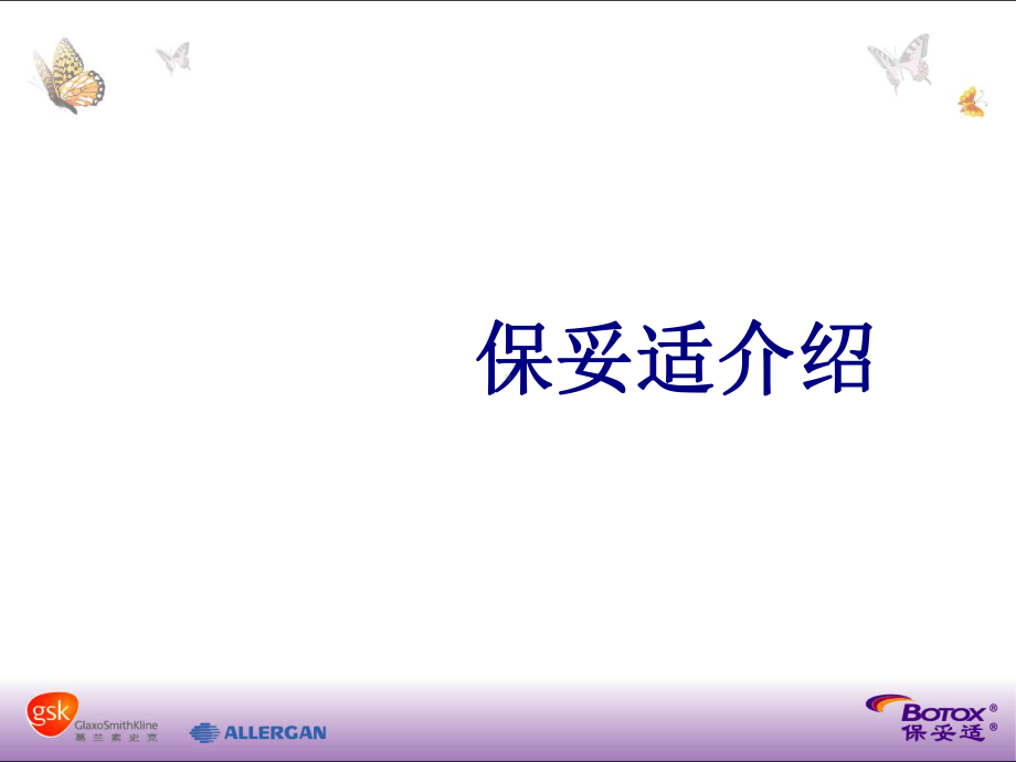 保妥适介绍课件.ppt_第1页