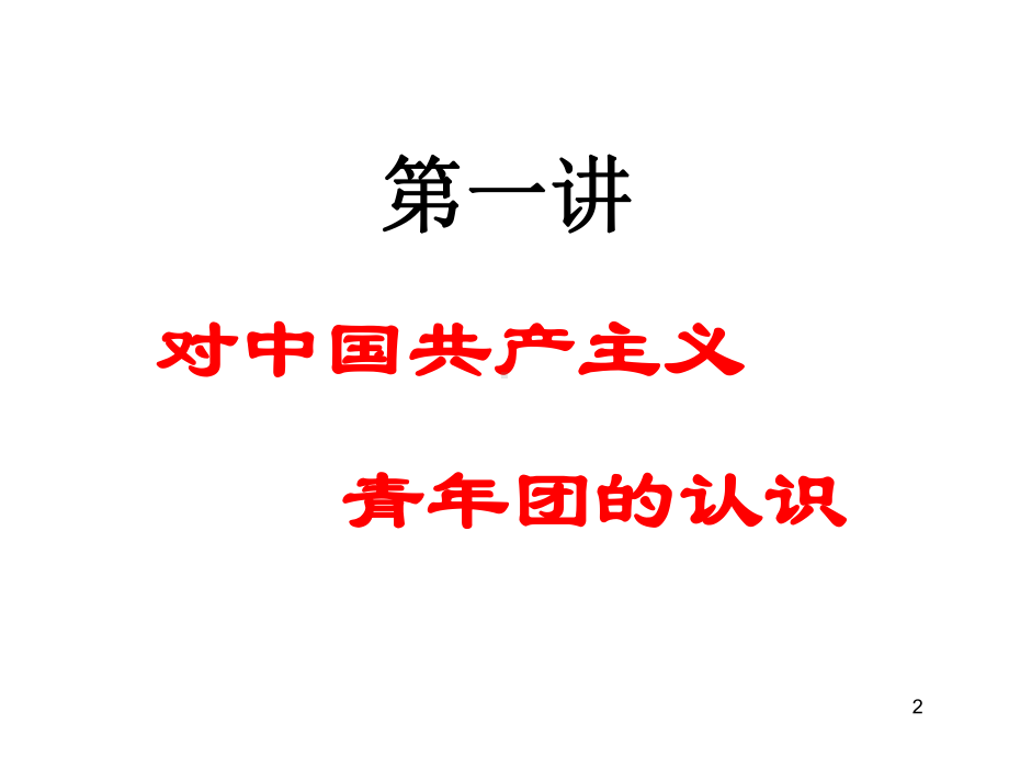 团课文档资料ppt课件.ppt_第2页