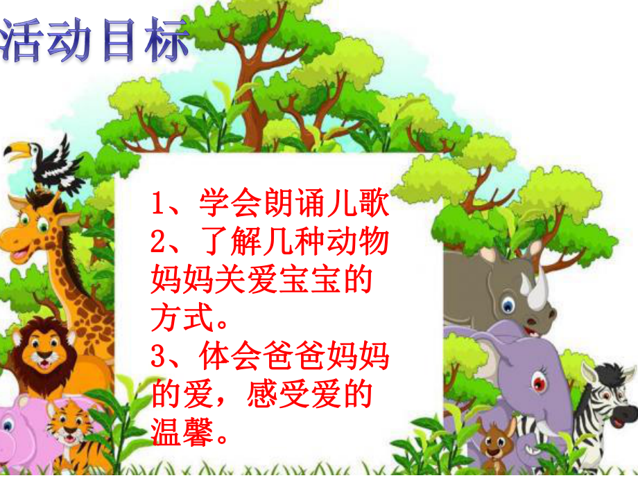 幼儿园课件—《动物妈妈的爱》.ppt_第3页