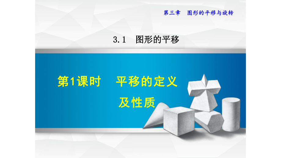 北师大版八年级数学下册第三章图形的平移PPT课件全套.pptx_第1页