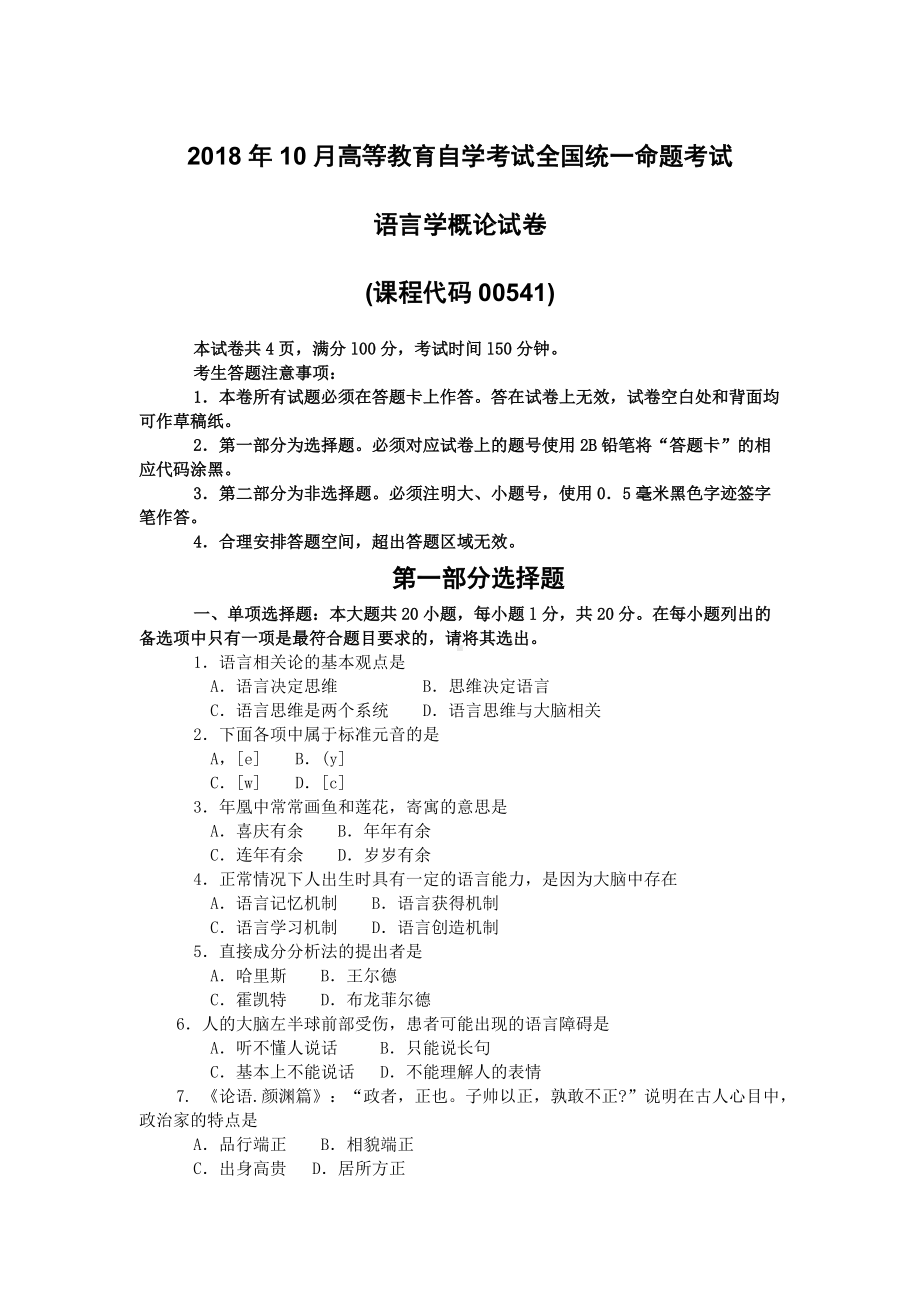 2018年10月自考00541语言学概论试题及答案含评分标准.doc_第1页