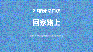 北师大版二年级数学上册《回家路上》PPT课件(4篇).pptx