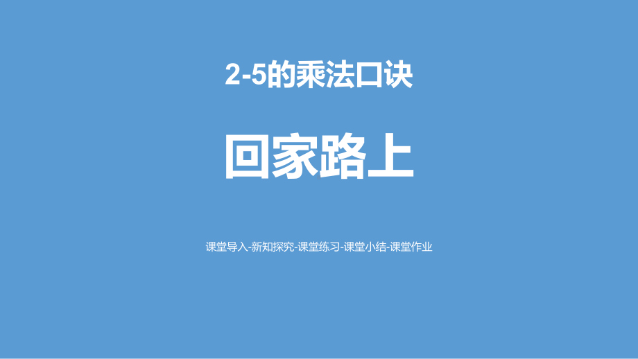 北师大版二年级数学上册《回家路上》PPT课件(4篇).pptx_第1页