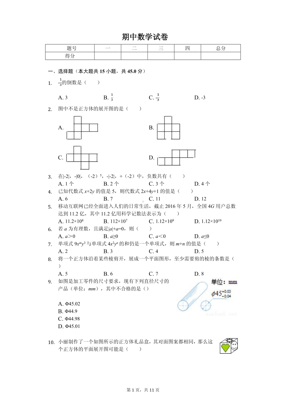 甘肃省张掖市临泽二中七年级（上）期中数学试卷.pdf_第1页