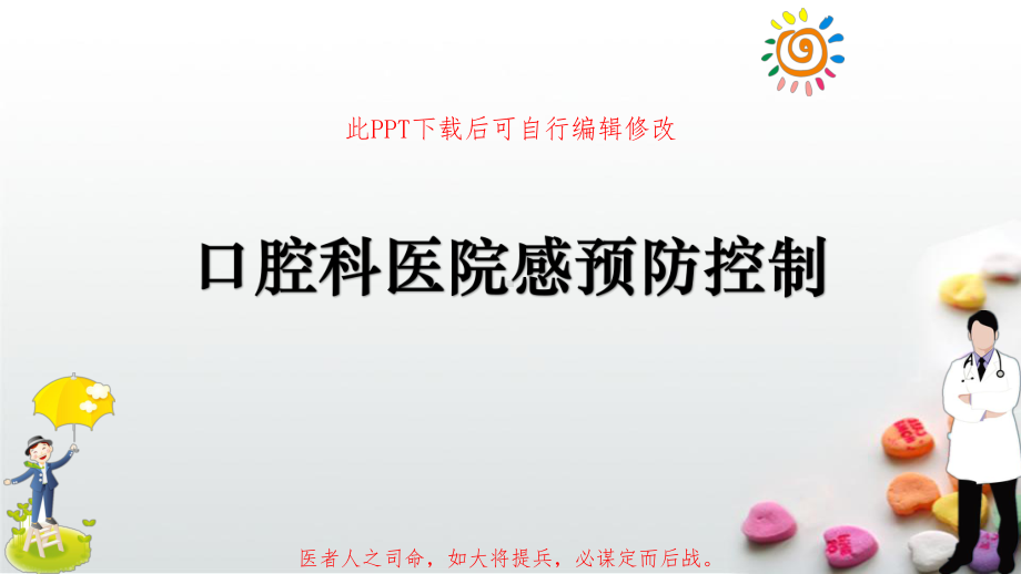 口腔科医院感预防控制PPT课件.pptx_第1页