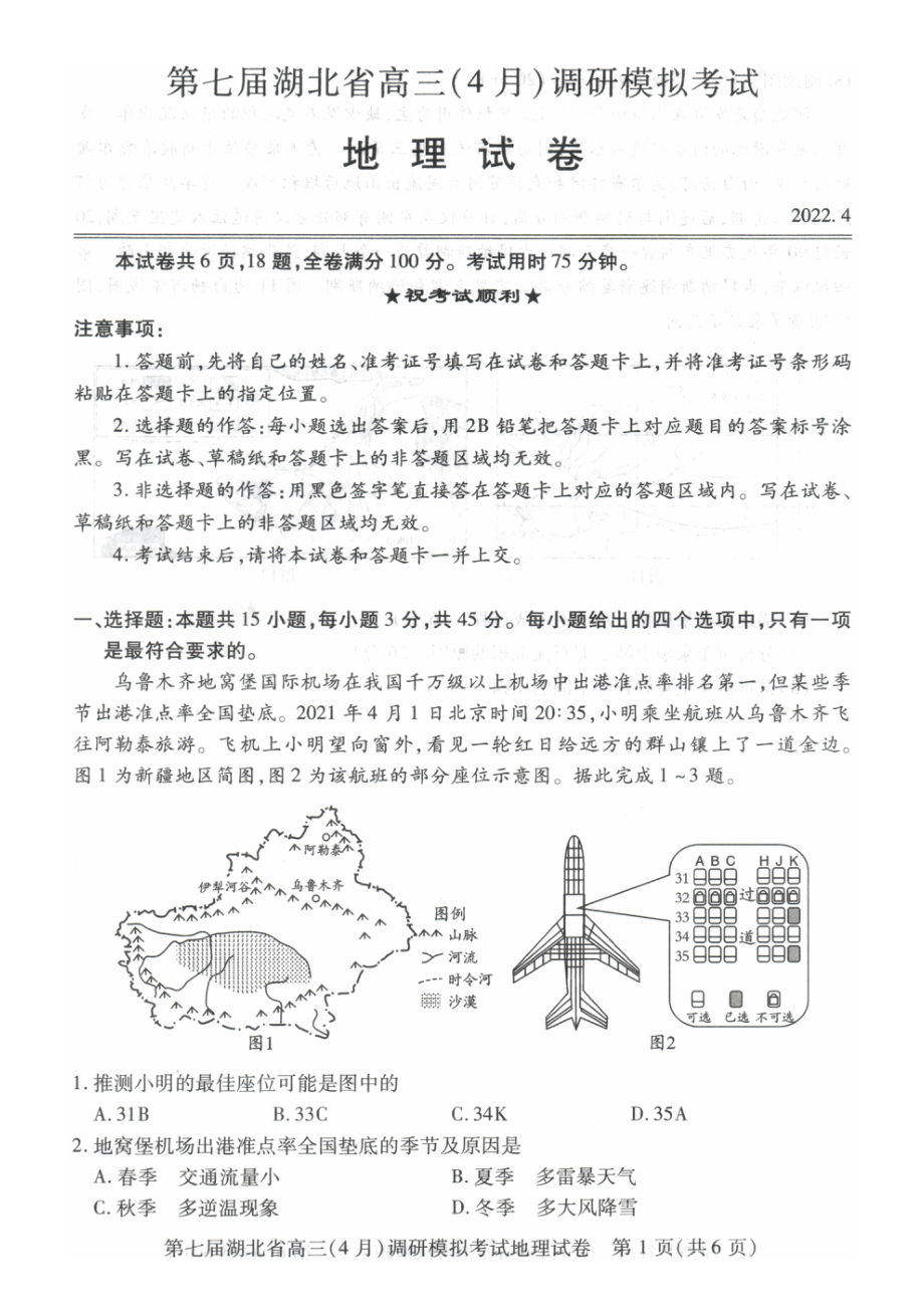 2022年湖北省高三4月地理调研考试.pdf_第1页