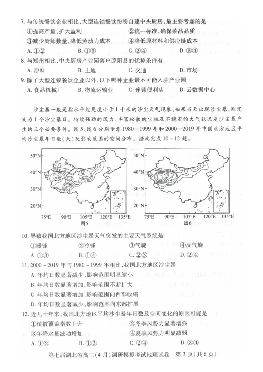 2022年湖北省高三4月地理调研考试.pdf_第3页