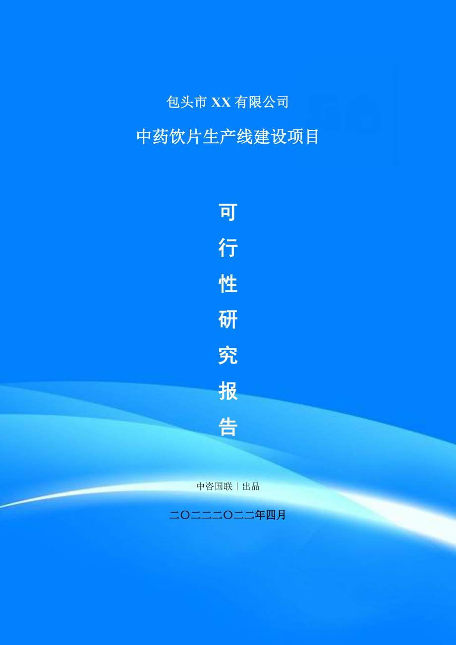 中药饮片生产项目可行性研究报告申请建议书.doc_第1页