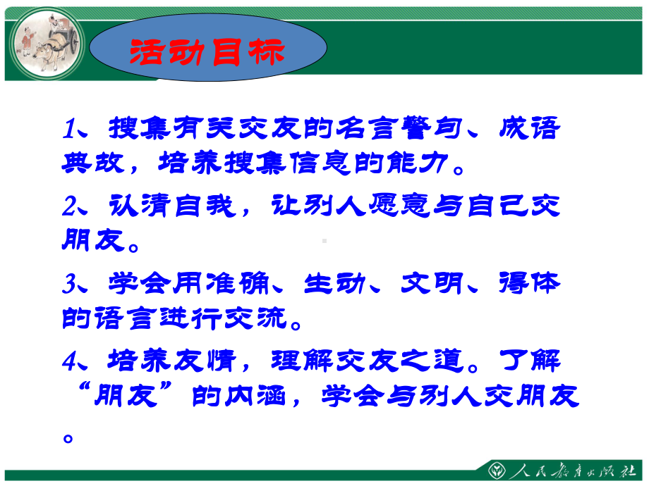 人教部编版七年级语文上册-综合性学习-《有朋自远方来》课件.ppt_第3页