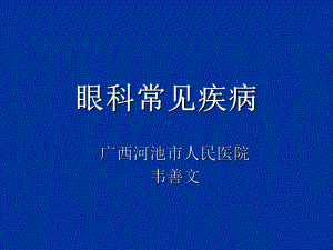 （医学ppt课件）眼科常见疾病.ppt