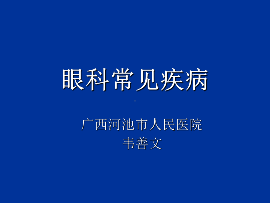 （医学ppt课件）眼科常见疾病.ppt_第1页