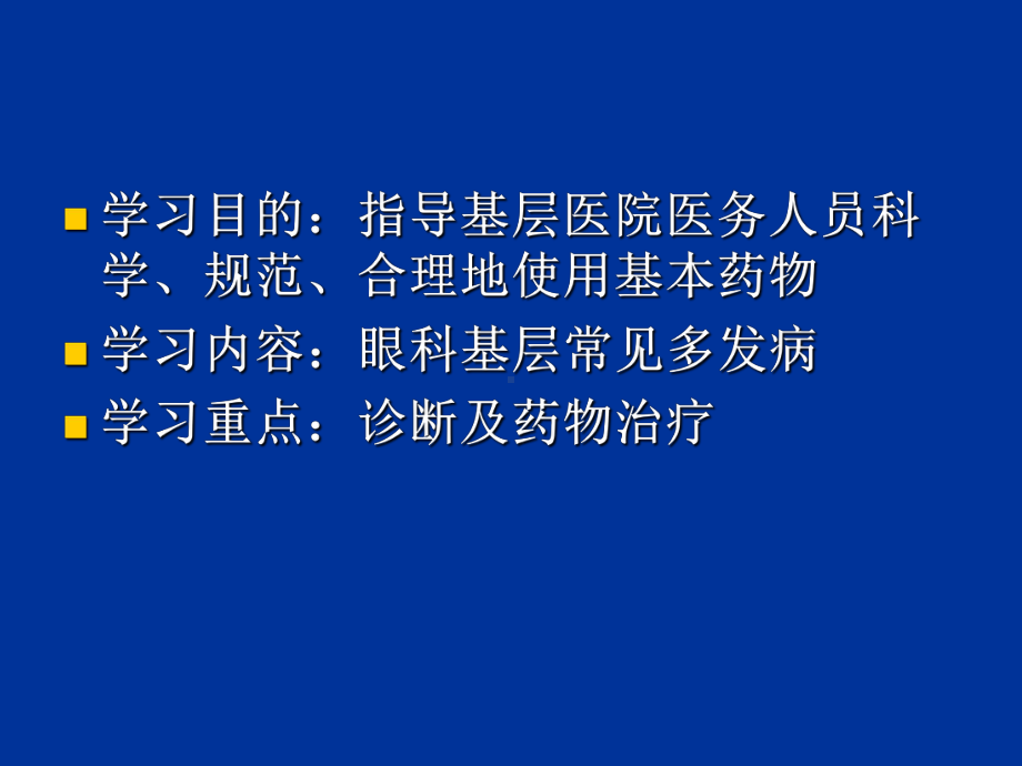 （医学ppt课件）眼科常见疾病.ppt_第2页