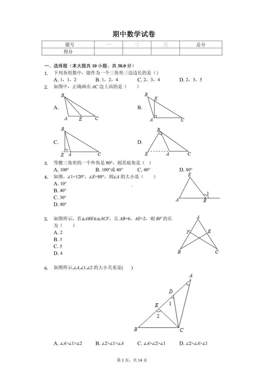 广东省惠州市八年级（上）期中数学试卷.pdf_第1页