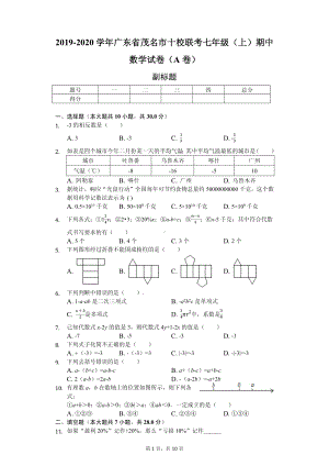 广东省茂名市七年级（上）期中数学试卷（A卷）.pdf