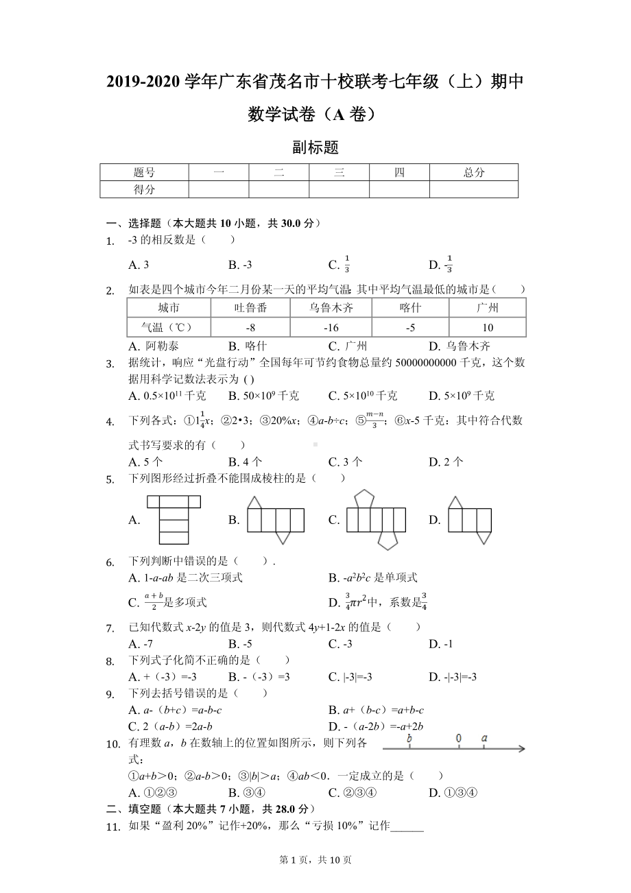 广东省茂名市七年级（上）期中数学试卷（A卷）.pdf_第1页