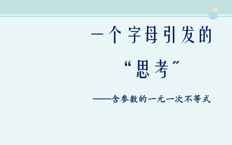 含参的一元一次不等式组-完整PPT课件.pptx_第2页