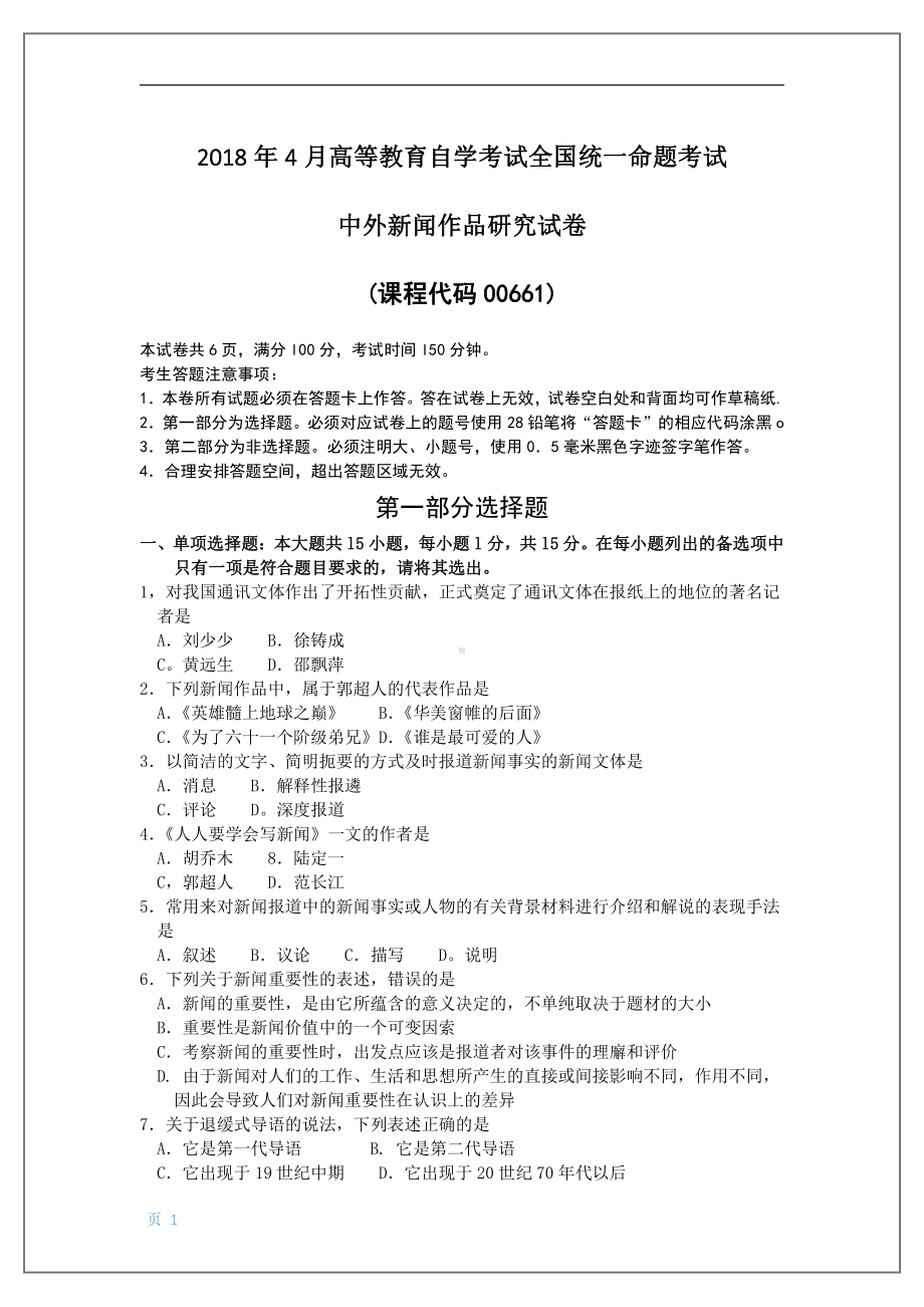 2018年4月自考中外新闻作品研究00661试题及答案.pdf_第1页