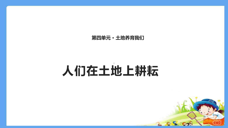 四年级下册思品课件-1-人们在土地上耕耘北师大版.ppt_第1页