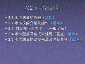 工程测量教学课件-第2章-水准测量教学内容.ppt