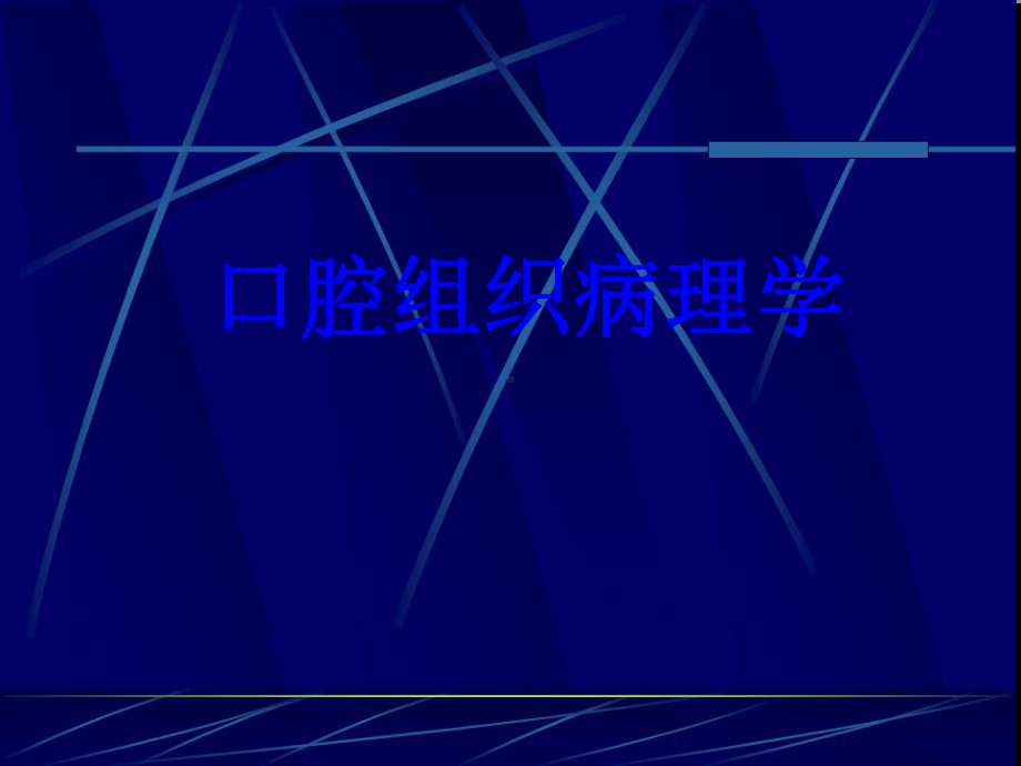 口腔组织病理学PPT培训课件.ppt_第1页