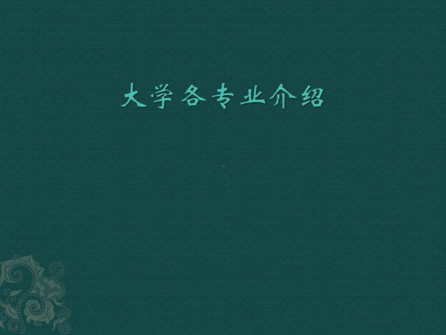 《大学各专业介绍》PPT课件.ppt_第1页