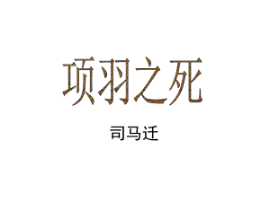 《项羽之死》公开课课件-省赛一等奖.ppt