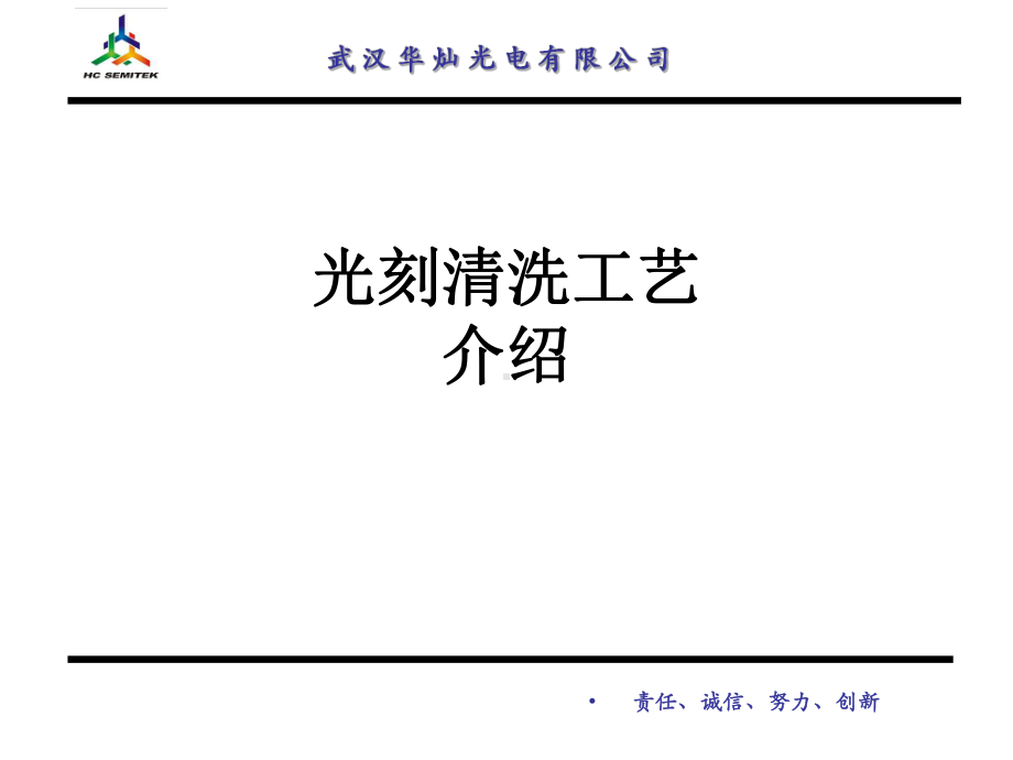 光刻清洗工艺介绍教育课件.ppt_第1页