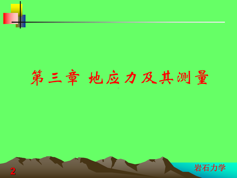 岩石力学课件第三章-地应力测量..ppt_第2页