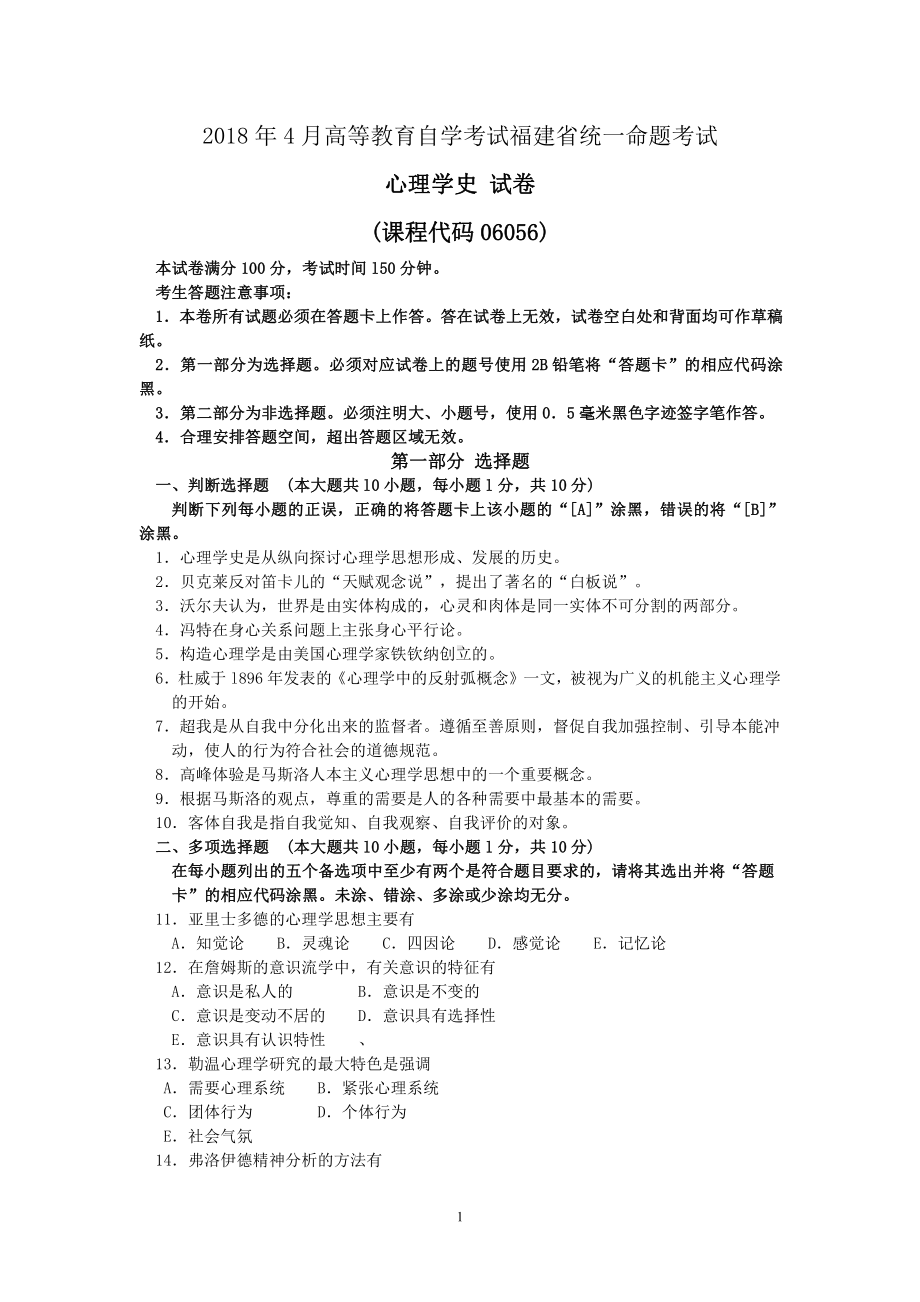 2018年4月福建省自考06056心理学史试题及答案含评分标准.pdf_第1页