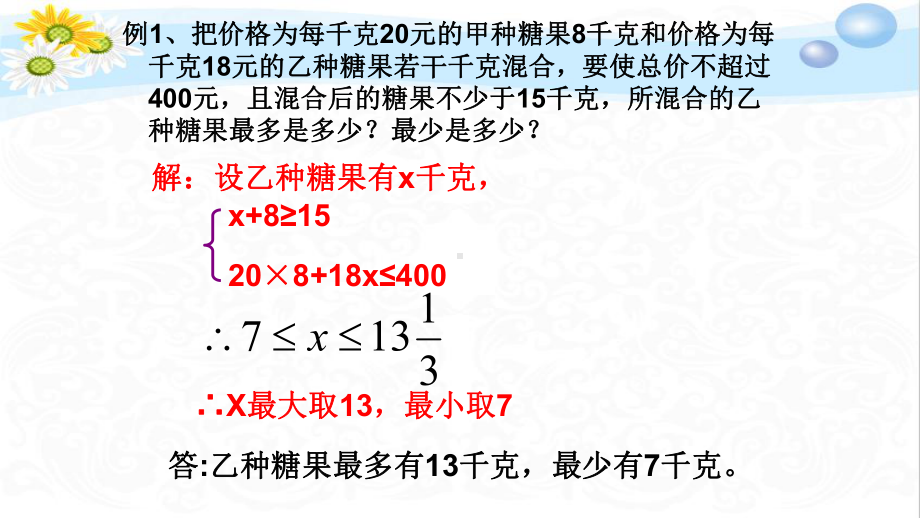 人教版初中数学《列不等式组解应用题2》PPT课件.ppt_第3页