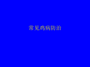 常见鸡病防治课件.ppt